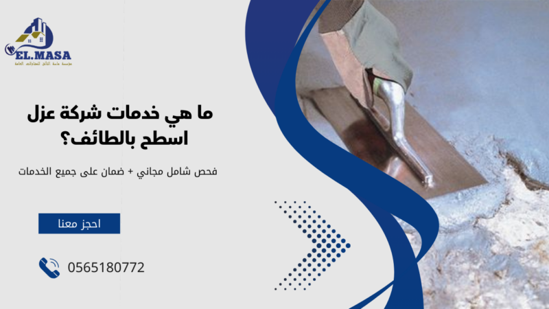 شركة عزل اسطح بالطائف