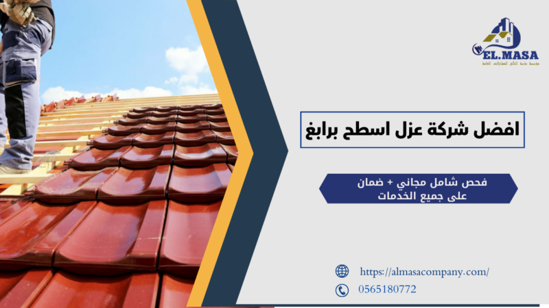 افضل شركة عزل اسطح برابغ