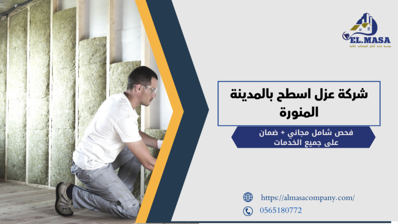 شركة عزل اسطح بالمدينة المنورة