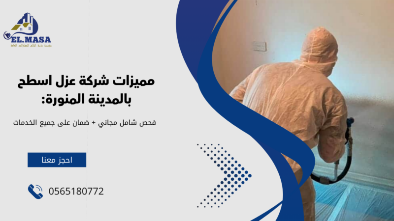 شركة عزل اسطح بالمدينة المنورة