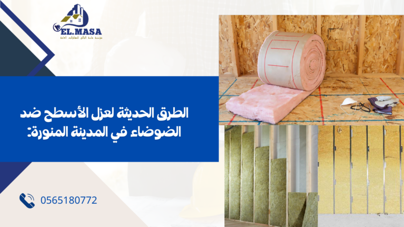 شركة عزل اسطح بالمدينة المنورة