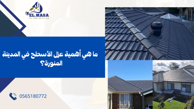 شركة عزل اسطح بالمدينة المنورة