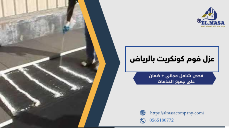 عزل فوم كونكريت بالرياض