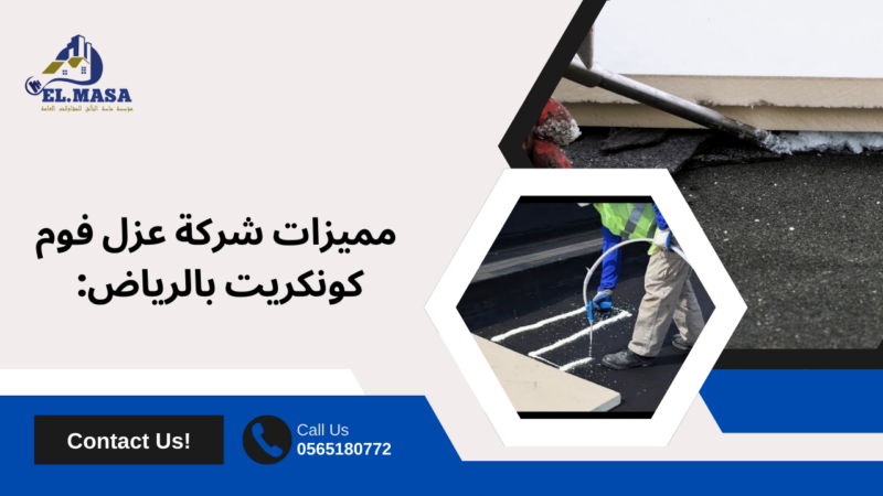عزل فوم كونكريت بالرياض