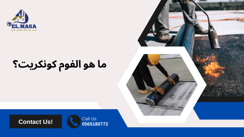 عزل فوم كونكريت بالرياض