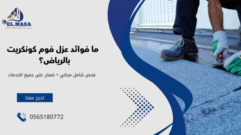 عزل فوم كونكريت بالرياض