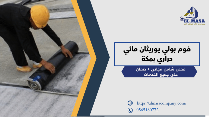 فوم بولي يوريثان مائي حراري بمكة