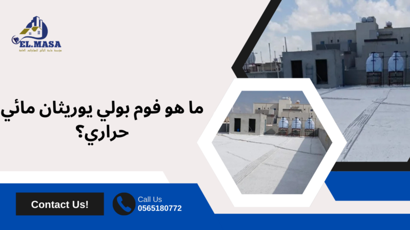 فوم بولي يوريثان مائي حراري بمكة