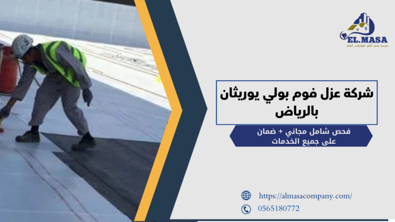 شركة عزل فوم بولي يوريثان بالرياض