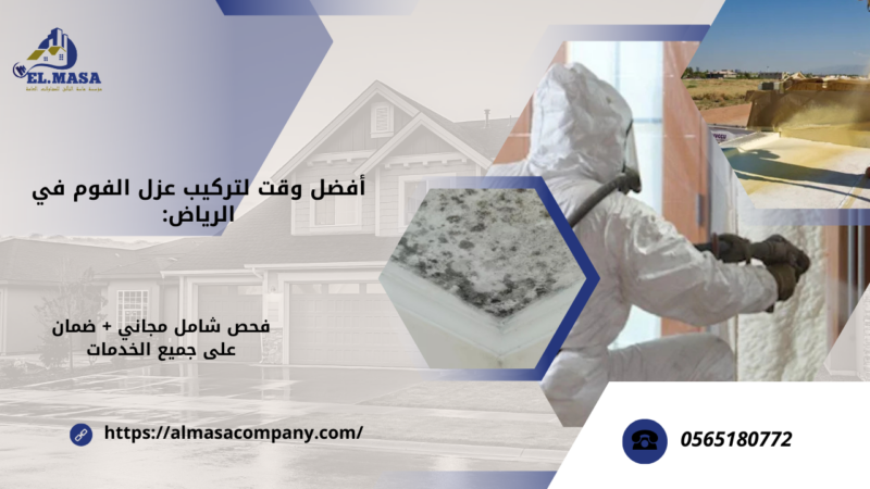 شركة عزل فوم بولي يوريثان بالرياض