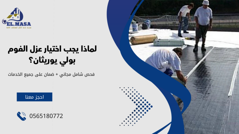 شركة عزل فوم بولي يوريثان بالرياض