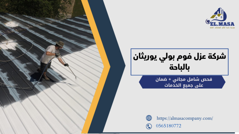 شركة عزل فوم بولي يوريثان​ بالباحة