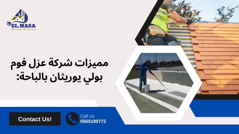 شركة عزل فوم بولي يوريثان​ بالباحة