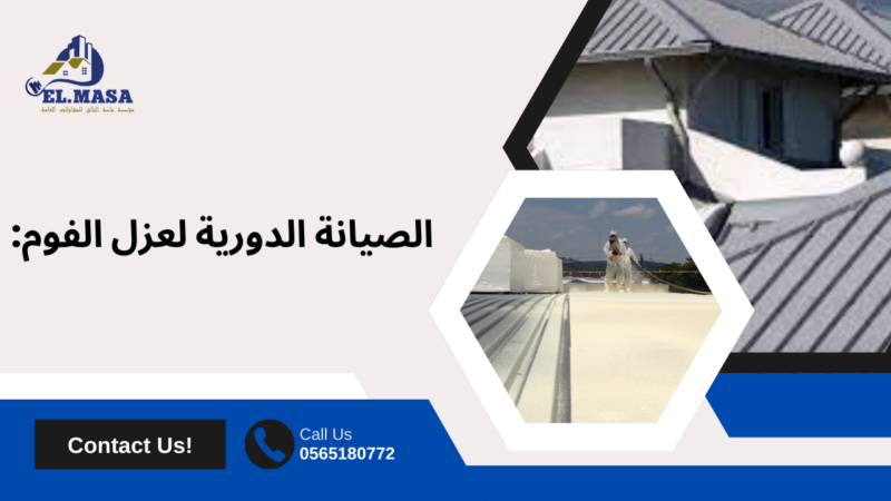 شركة عزل فوم بولي يوريثان​ بالباحة