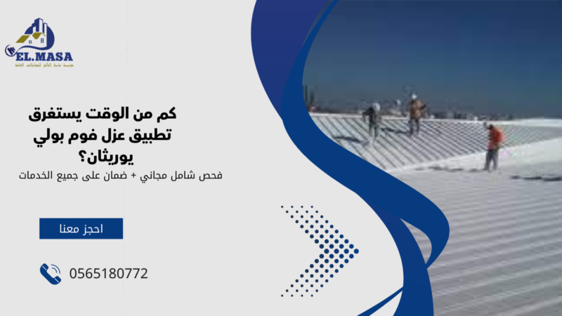 شركة عزل فوم بولي يوريثان​ بالباحة