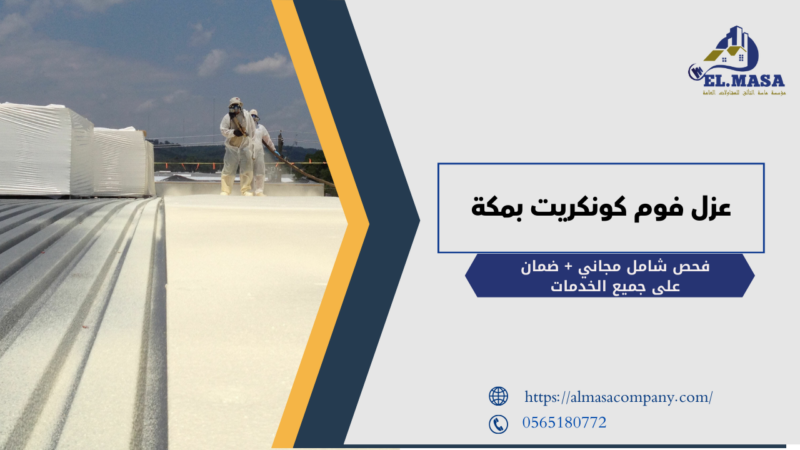 عزل فوم كونكريت بمكة