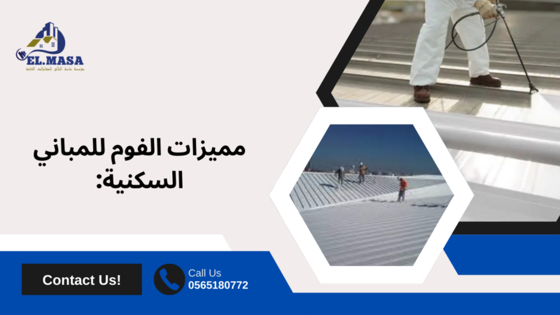 عزل فوم كونكريت بمكة