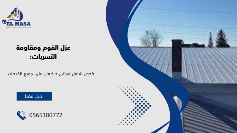 عزل فوم كونكريت بمكة