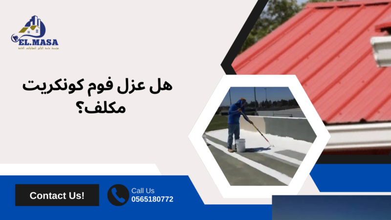 عزل فوم كونكريت بمكة