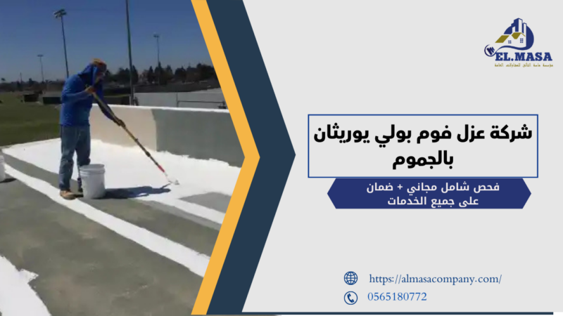 شركة عزل فوم بولي يوريثان​ بالجموم