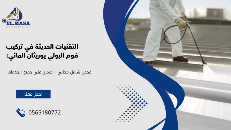 شركة عزل فوم بولي يوريثان​ بالجموم