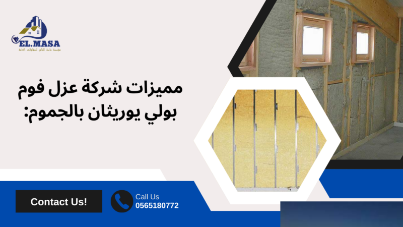 عزل البولي يوريثان فوم​ بخميس مشيط