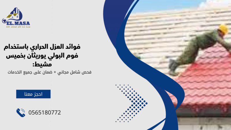 عزل البولي يوريثان فوم​ بخميس مشيط