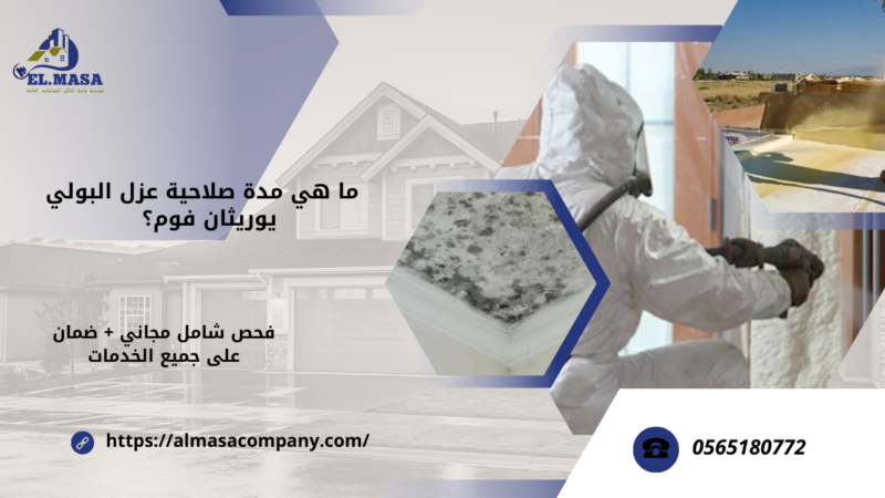 عزل البولي يوريثان فوم​ بخميس مشيط