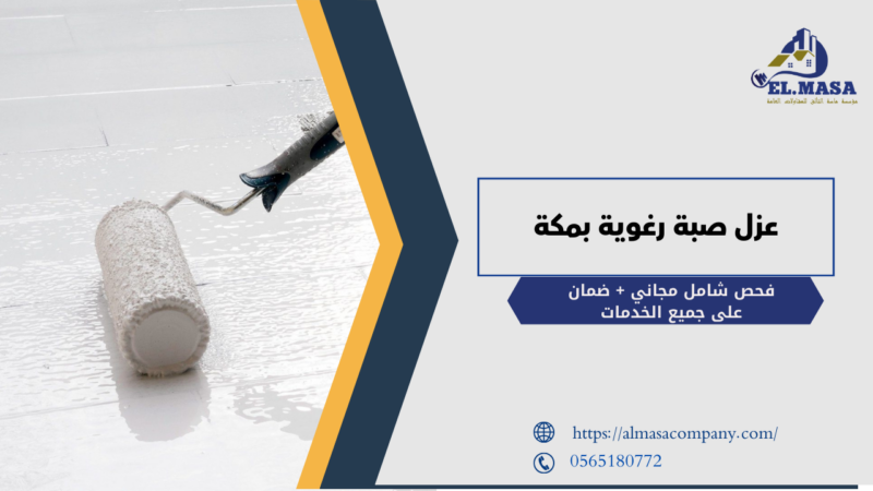 عزل صبة رغوية بمكة