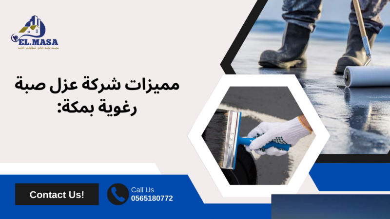 عزل صبة رغوية بمكة