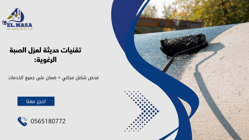 عزل صبة رغوية بمكة