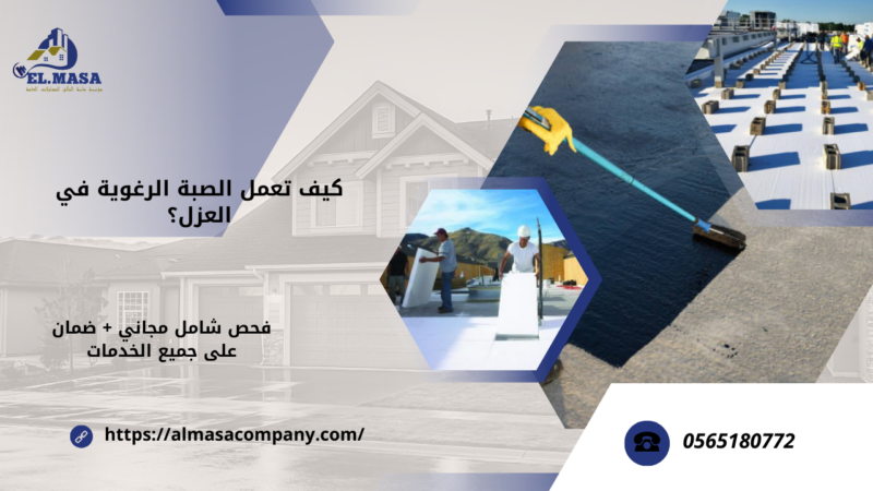 عزل صبة رغوية بمكة