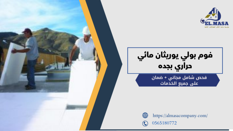 فوم بولي يوريثان مائي حراري​ بجده