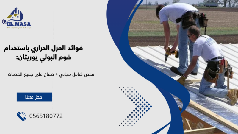 فوم بولي يوريثان مائي حراري​ بجده