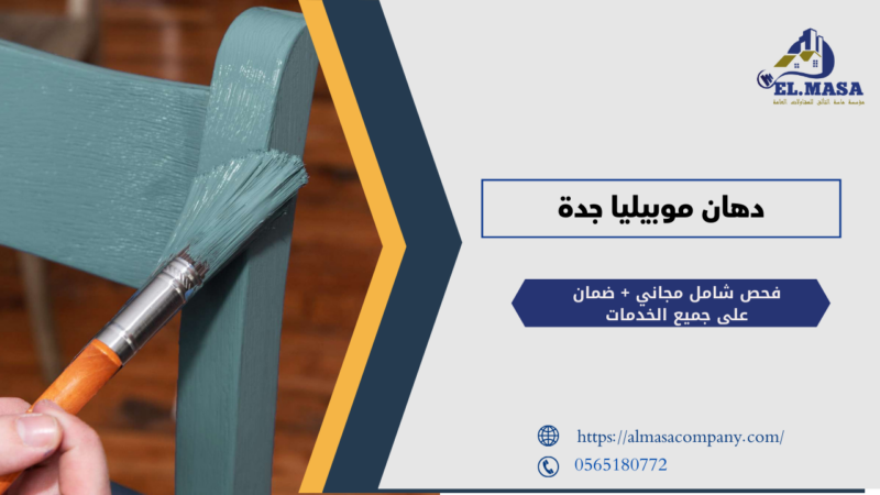 دهان موبيليا جدة