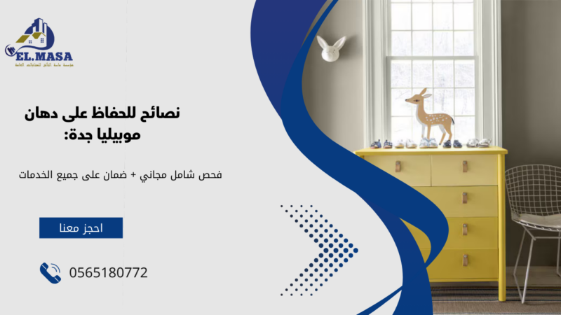 دهان موبيليا جدة