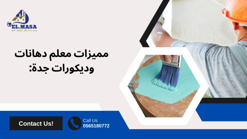 معلم دهانات وديكورات جدة