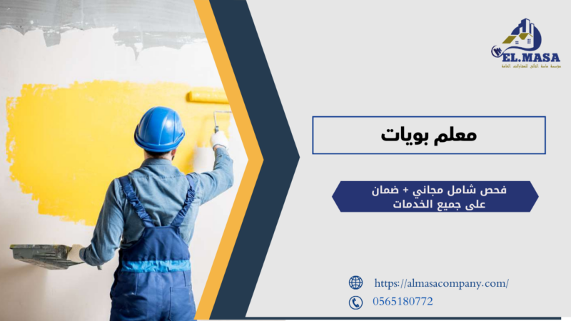 معلم بويات