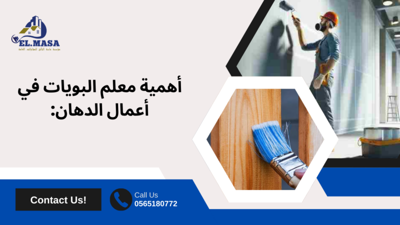 معلم بويات