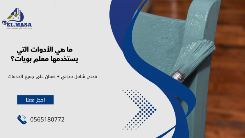 معلم بويات