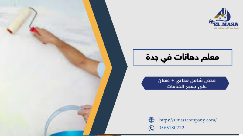 معلم دهانات في جدة