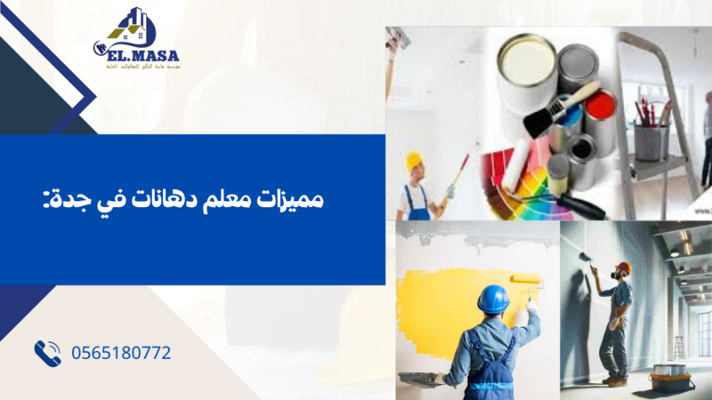معلم دهانات في جدة
