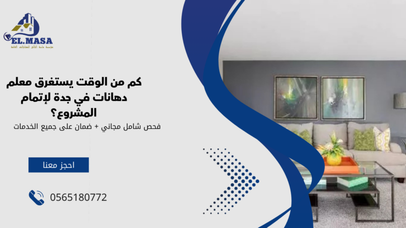 معلم دهانات في جدة