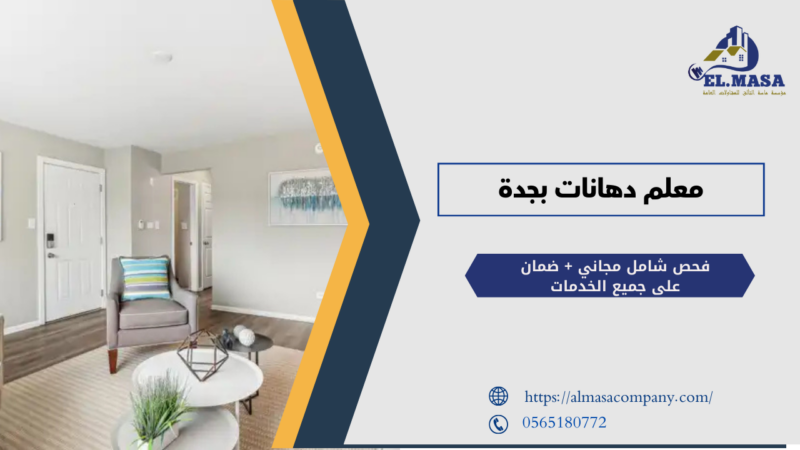 معلم دهانات بجدة
