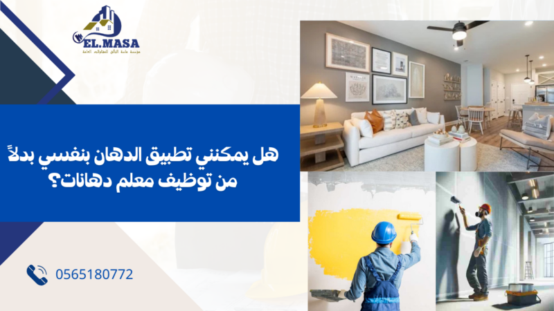 معلم دهانات بجدة