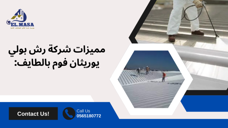 رش بولي يوريثان فوم​ بالطايف