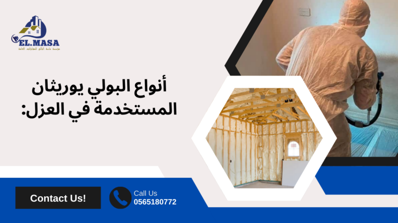 رش بولي يوريثان فوم​ بالطايف