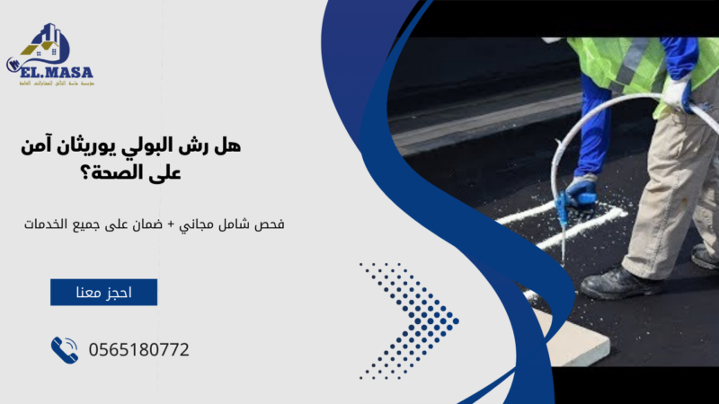 رش بولي يوريثان فوم​ بالطايف