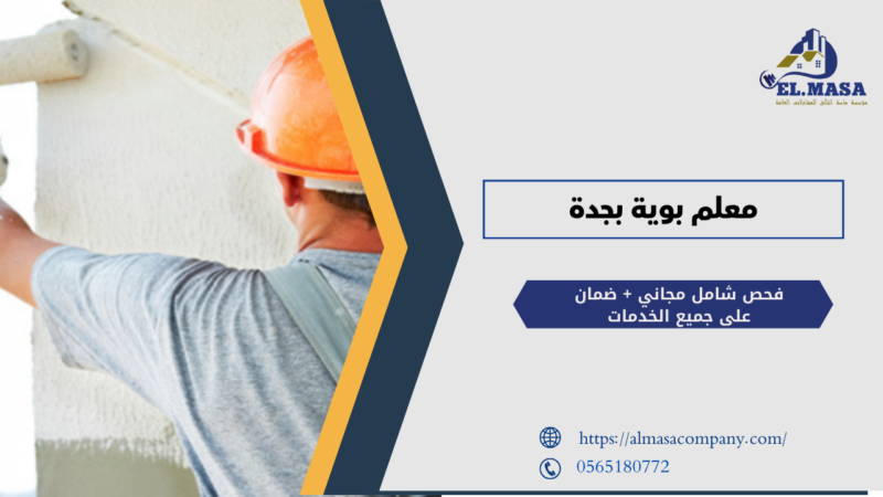 معلم بوية بجدة
