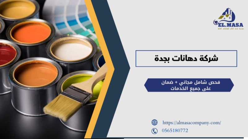 شركة دهانات بجدة